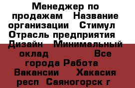 Менеджер по продажам › Название организации ­ Стимул › Отрасль предприятия ­ Дизайн › Минимальный оклад ­ 120 000 - Все города Работа » Вакансии   . Хакасия респ.,Саяногорск г.